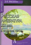 Русская литература XIX века в поисках героя (, 2013)