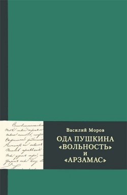 Книга "Ода Пушкина "Вольность" и "Арзамас"" – , 2009