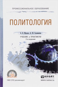 Книга "Политология. Учебник и практикум" – А. В. Малько, 2016