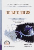 Политология. Учебник и практикум (А. В. Малько, 2016)