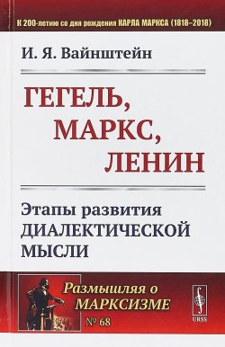 Книга "Гегель, Маркс, Ленин: Этапы развития диалектической мысли" – , 2018