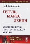 Гегель, Маркс, Ленин: Этапы развития диалектической мысли (, 2018)