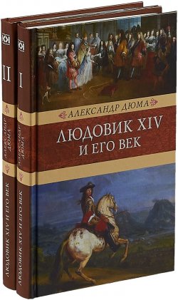 Книга "Людовик XIV и его век. Комплект из 2 книг" – , 2018