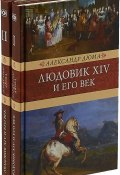 Людовик XIV и его век. Комплект из 2 книг (, 2018)