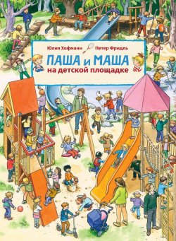 Книга "Паша и Маша на детской площадке" – , 2017