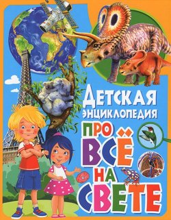 Книга "Детская энциклопедия про все на свете" – , 2015