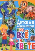 Детская энциклопедия про все на свете (, 2015)
