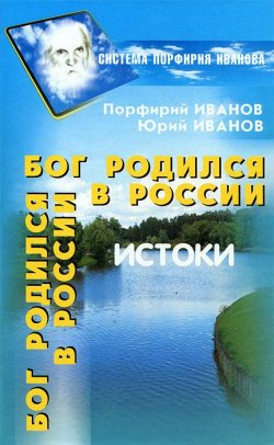 Книга "Бог родился в России" – Юрий Иванов-Скобарь, 2013