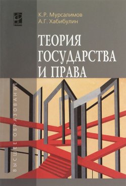 Книга "Теория государства и права. Учебное пособие" – , 2015