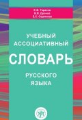Учебный ассоциативный словарь русского языка (, 2017)