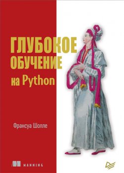 Книга "Глубокое обучение на Python" – , 2018