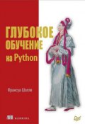 Глубокое обучение на Python (, 2018)
