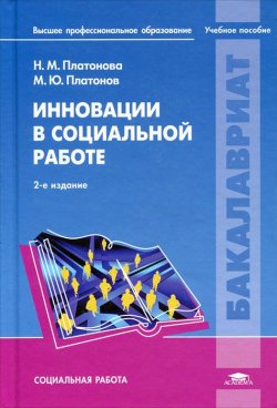 Книга "Инновации в социальной работе" – Ю. М. Платонов, 2012