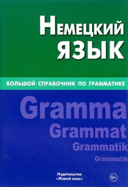 Книга "Немецкий язык. Большой справочник по грамматике" – , 2017