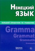 Немецкий язык. Большой справочник по грамматике (, 2017)