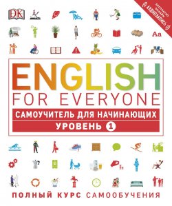 Книга "English for Everyone. Самоучитель для начинающих. Уровень 1" – , 2017