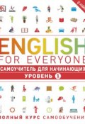 English for Everyone. Самоучитель для начинающих. Уровень 1 (, 2017)