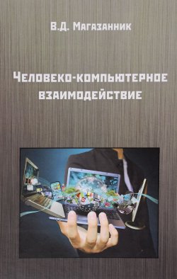 Книга "Человеко-компьютерное взаимодействие. Учебное пособие" – , 2016