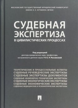 Книга "Судебная экспертиза в цивилистических процессах" – , 2018