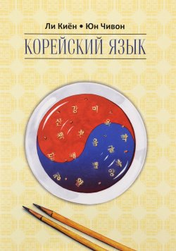 Книга "Корейский язык. Курс для самостоятельного обучения. Для начинающих. Ступень 2. Учебное пособие" – , 2016