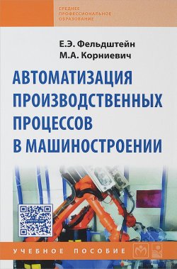 Книга "Автоматизация производственных процессов в машиностроении. Учебное пособие" – , 2016
