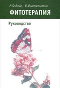 Фитотерапия. Руководство (Р. Ф. Габбасов, Р. Ф. Габидуллин, и ещё 2 автора, 2004)