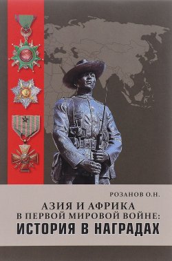 Книга "Азия и Африка в Первой мировой войне. История в наградах" – , 2016