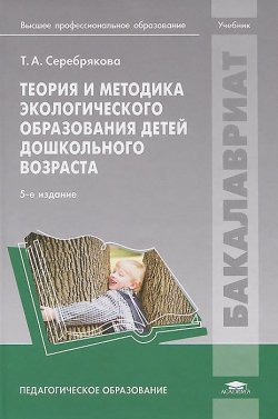 Книга "Теория и методика экологического образования детей дошкольного возраста. Учебник" – , 2013