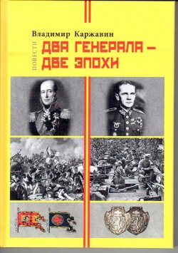 Книга "Два генерала - две эпохи. Повести" – Владимир Каржавин, 2018