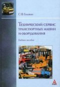 Технический сервис транспортных машин и оборудования. Учебное пособие (, 2016)