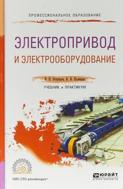 Книга "Электропривод и электрооборудование. Учебник и практикум для СПО" – , 2017