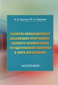 Развитие инновационных механизмов программно-целевого планирования государственной политики в сфере образования (А. Ю. Карпов, 2017)