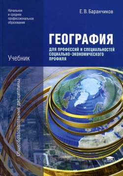 Книга "География для профессий и специальностей социально-экономического профиля" – , 2012
