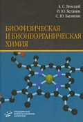 Биофизическая и бионеорганическая химия (С. Ю. Махов, Ю. С. Закусова, и ещё 7 авторов, 2008)