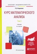 Курс математического анализа. Учебник. В 3 томах. Том 3 (, 2017)