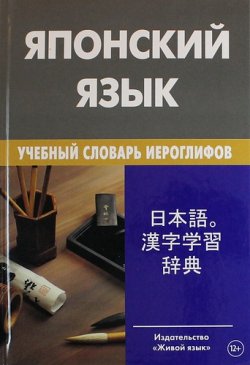 Книга "Японский язык. Учебный словарь иероглифов. Свыше 2000 иероглифов" – , 2016