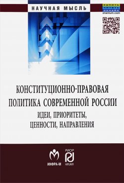 Книга "Конституционно-правовая политика современной России" – П. А. Баранов, 2018