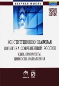 Конституционно-правовая политика современной России (П. А. Баранов, 2018)