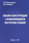 Анализ конструкций с изменяющейся расчетной схемой (О. В. Кабанцев, А. В. Перельмутер, 2015)