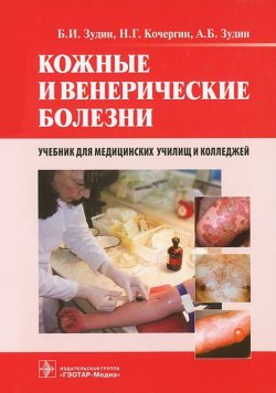 Книга "Кожные и венерические болезни" – , 2012