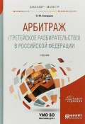 Арбитраж (третейское разбирательство) в Российской Федерации. Учебник для бакалавриата и магистратуры (, 2017)