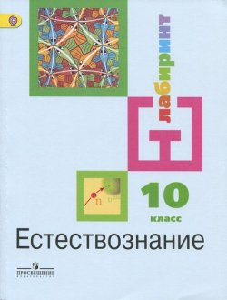 Книга "Естествознание. 10 класс. Базовый уровень. Учебник" – Ирина Соколова, 2016