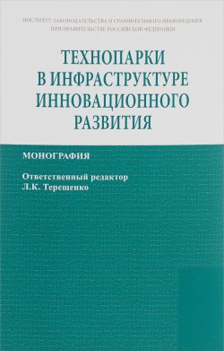 Книга "Технопарки в инфраструктуре инновационного развития" – Владимир Лафитский, 2016