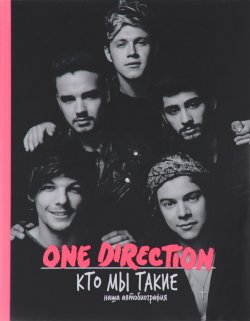 Книга "One Direction. Кто мы такие. Автобиография" – , 2015