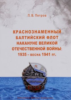 Книга "Краснознаменный Балтийский флот накануне Великой Отечественной войны. 1935 - весна 1941" – , 2016