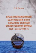 Краснознаменный Балтийский флот накануне Великой Отечественной войны. 1935 - весна 1941 (, 2016)