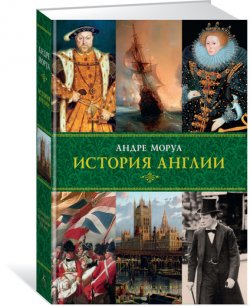 Книга "История Англии" – Андре Моруа, 2017
