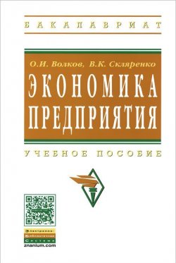 Книга "Экономика предприятия. Учебное пособие" – , 2014