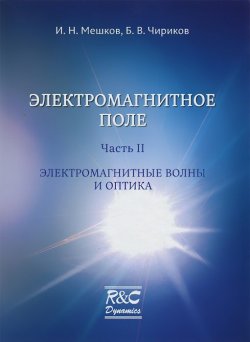 Книга "Электромагнитное поле. Часть 2. Электромагнитные волны и оптика" – , 2013