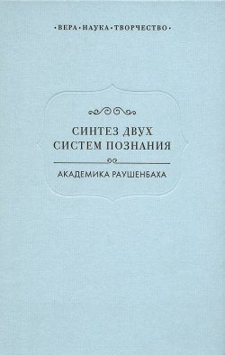 Книга "Синтез двух систем познания академика Раушенбаха" – Ирина Языкова, 2015